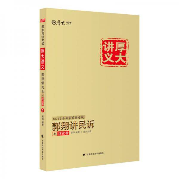 郭翔讲民诉
