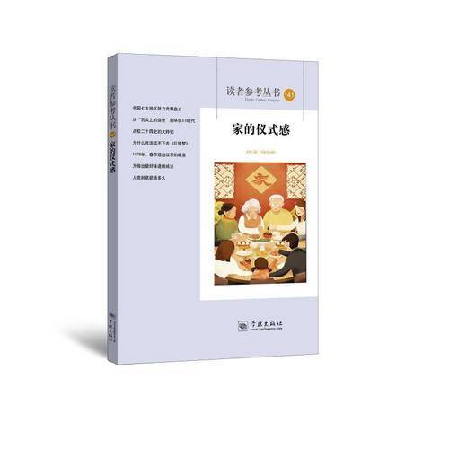 家的仪式感（读者参考丛书141期）