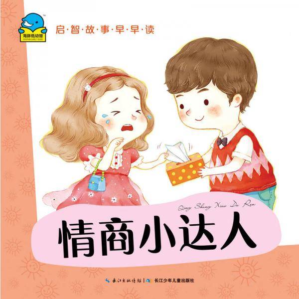 启智故事早早读:情商小达人
