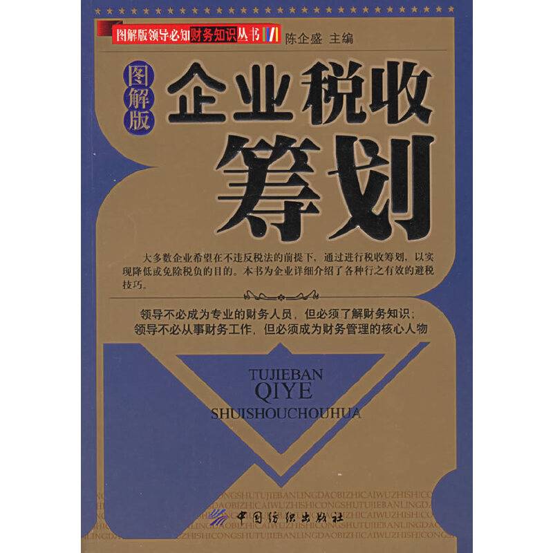 企业税收筹划