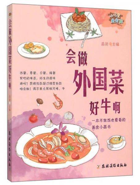 小吃货美食绘：会做外国菜好牛啊