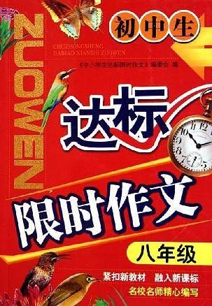 初中生达标限时作文