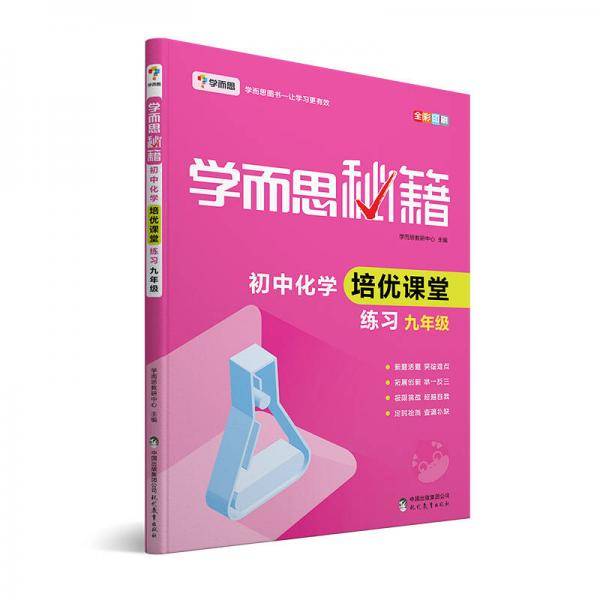 学而思 新版学而思秘籍・初中化学培优课堂练习 九年级 初三