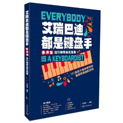 艾瑞巴迪都是键盘手：原声版流行钢琴曲优先集