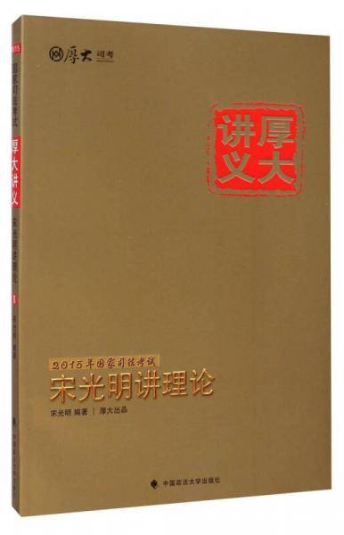 厚大司考 (2015)宋光明讲理论