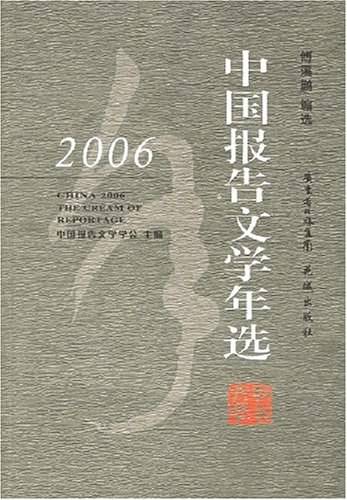2006中国报告文学年选