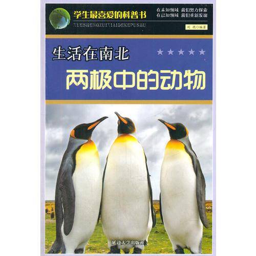 生活在南北两极中的动物