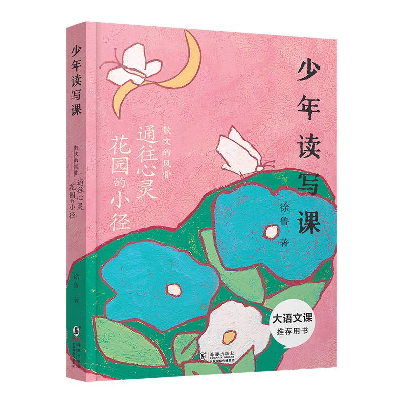 少年读写课：散文的风骨 通往心灵花园的小径