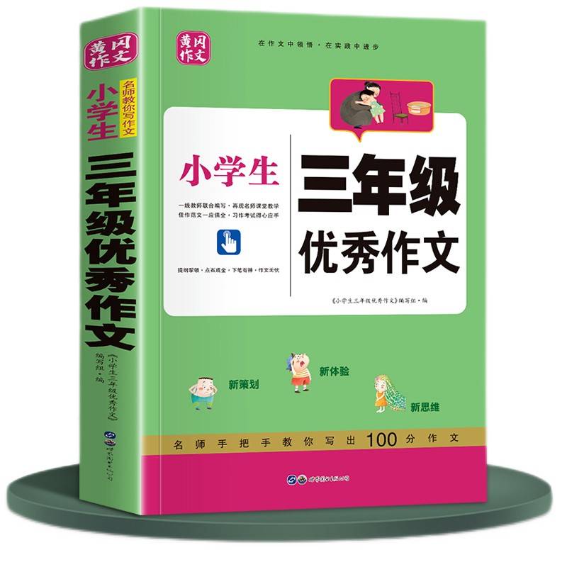 小学生三年级优秀作文 3年级范文精选集辅导高分妙招方法技巧 分类满分黄冈作文全国小学通用作文素材