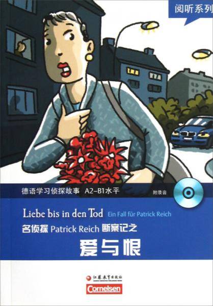 阅听系列·德语学习侦探故事