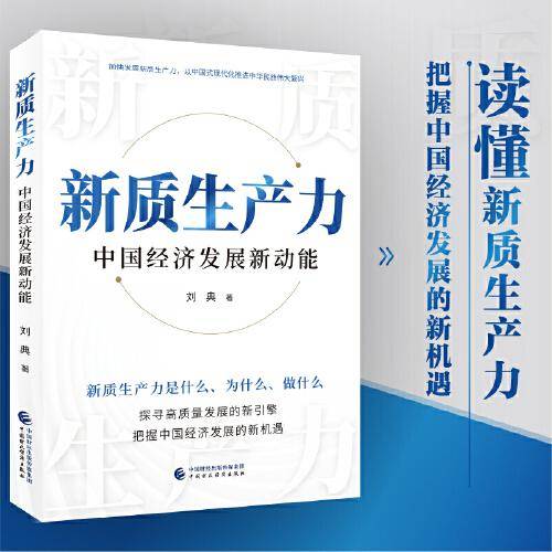 新质生产力：中国经济发展新动能