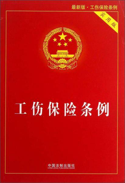 工伤保险条例(实用版)