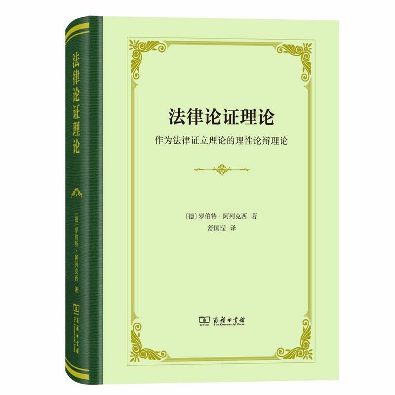 法律论证理论:作为法律证立理论的理性论辩理论
