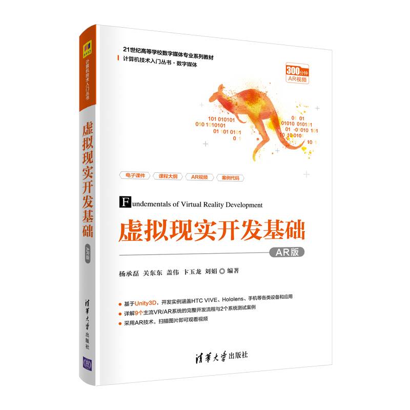 虚拟现实开发基础（计算机技术入门丛书）