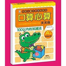 口算心算天天练・100以内的加减法