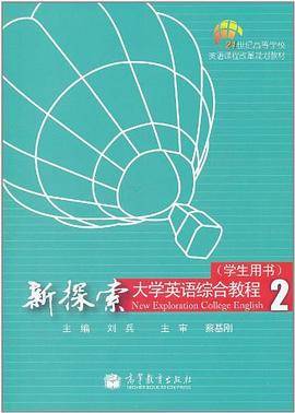新探索大学英语综合教程2