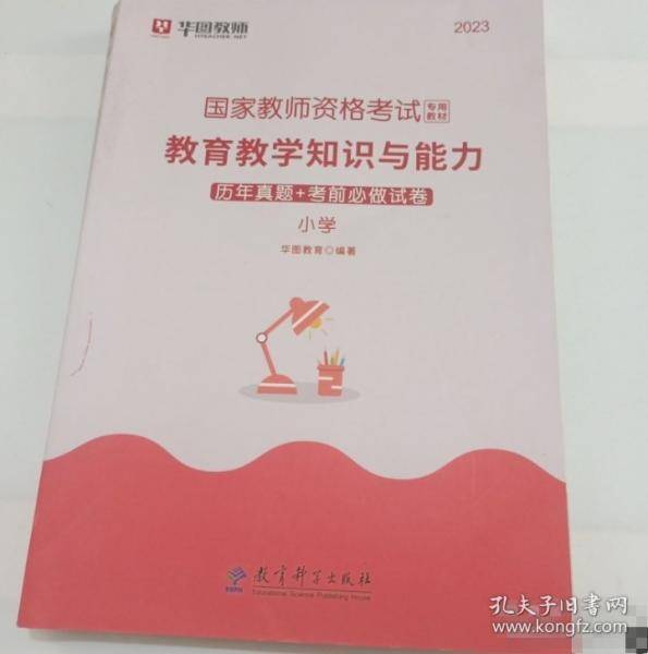 教育教学知识与能力历年真题+考前必做试卷.小学