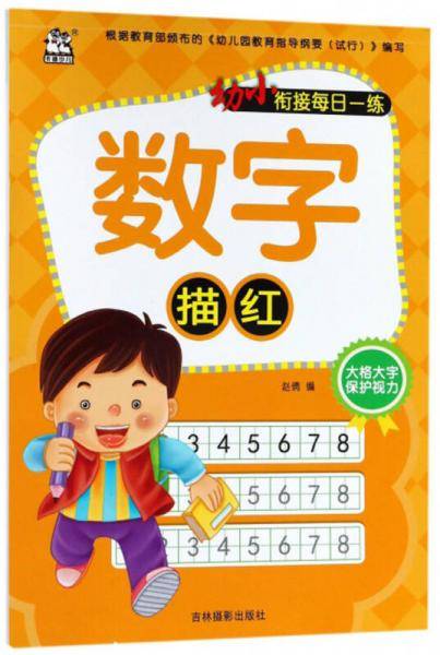 数字描红/幼小衔接每日一练