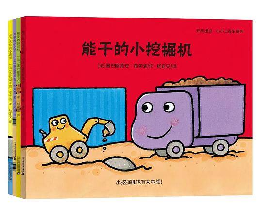 开车出发.小小工程车系列：能干的小挖掘机+勇敢的小火车头+威力无比的小拖船+快乐的拖拉机