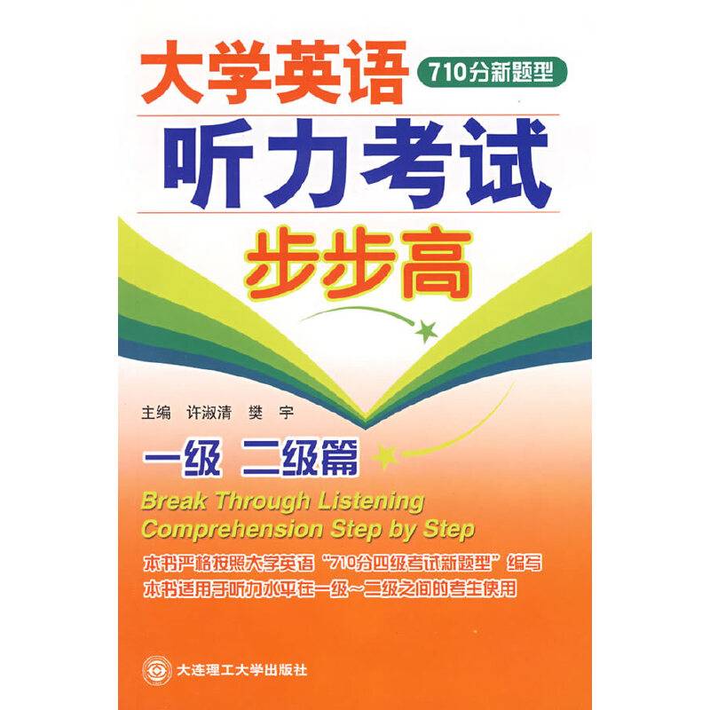大学英语听力考试步步高