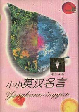 小小英汉名言