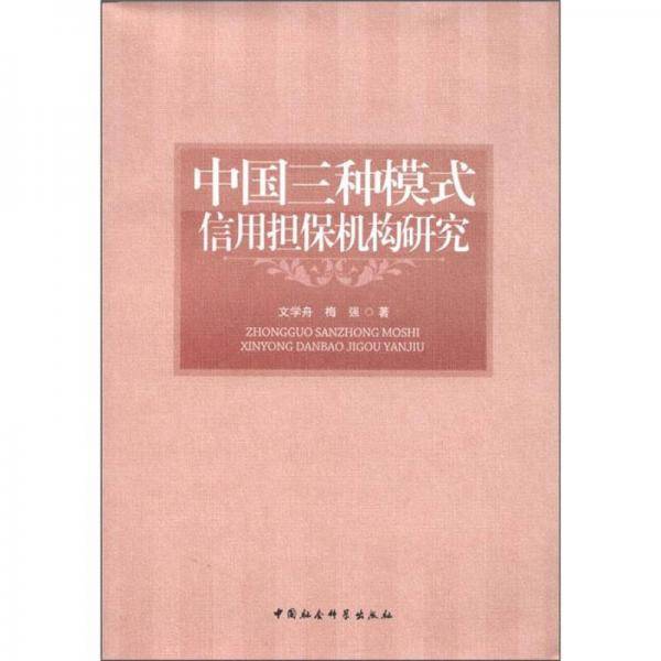 中国三种模式信用担保机构研究