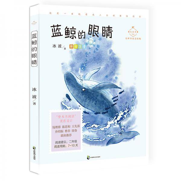蓝鲸的眼睛（成长读书课：彩绘注音二年级）