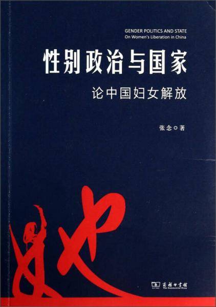 性别政治与国家