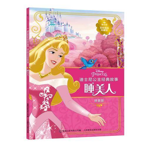 迪士尼百年精选珍藏馆 迪士尼公主经典故事 睡美人