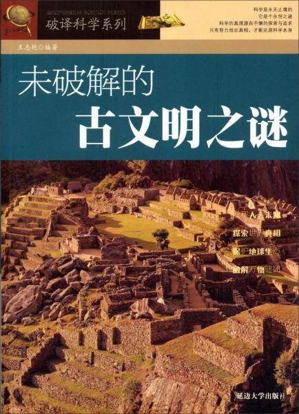 破译科学系列-未破解的古文明之谜