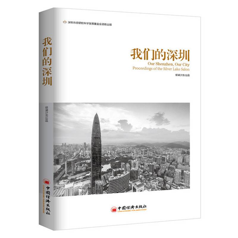 我们的深圳