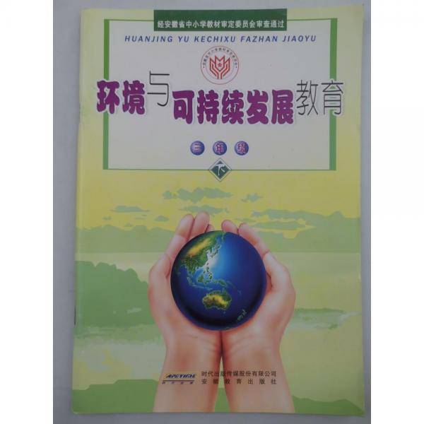 环境与可持续发展教育三年级下册 编写组