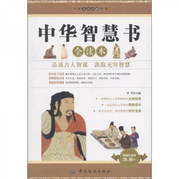 中华智慧书全读本