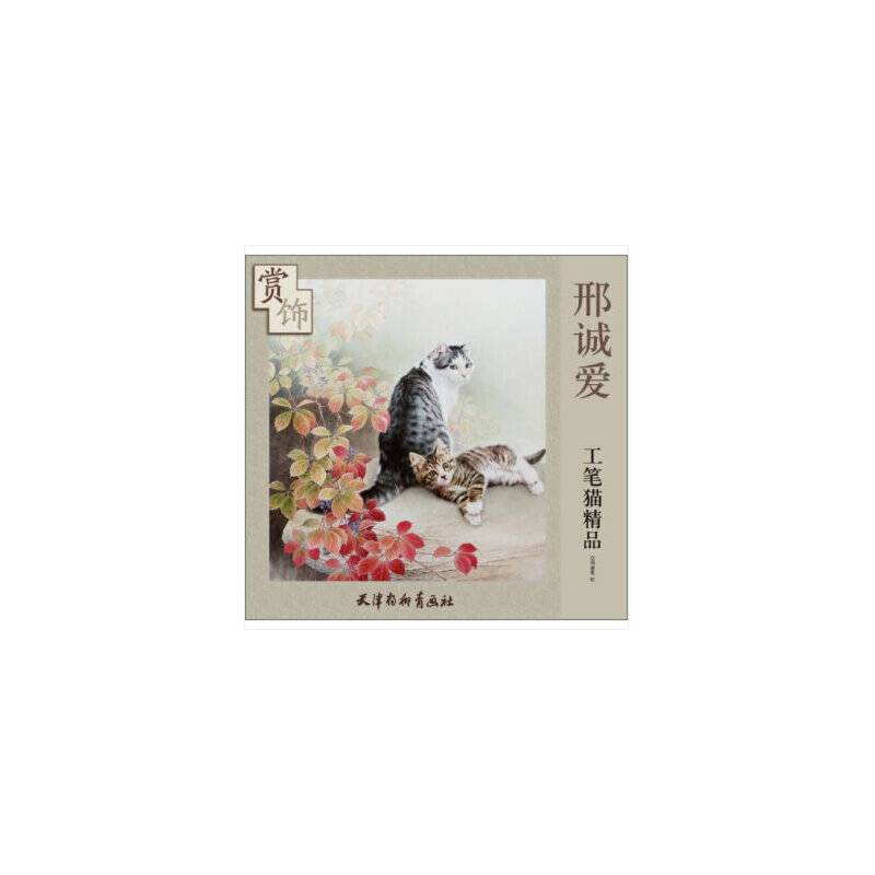 邢诚爱工笔猫精品赏饰