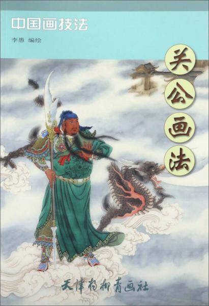 关公画法/中国画技法