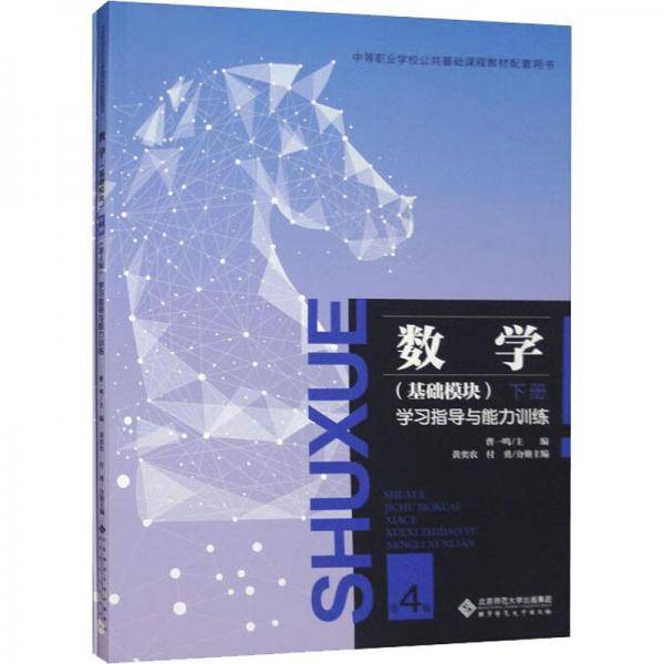 数学(基础模块)学指导与能力训练 下册 第4版 大中专中职文教综合  新华正版