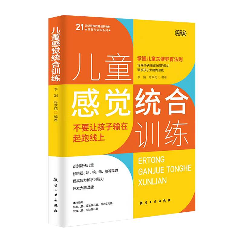 儿童感觉统合训练