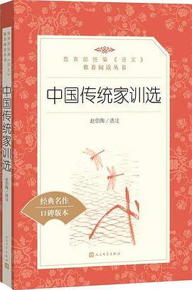 中国传统家训选