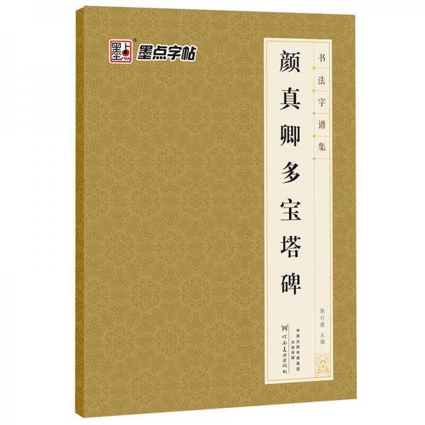 书法字谱集・颜真卿多宝塔碑