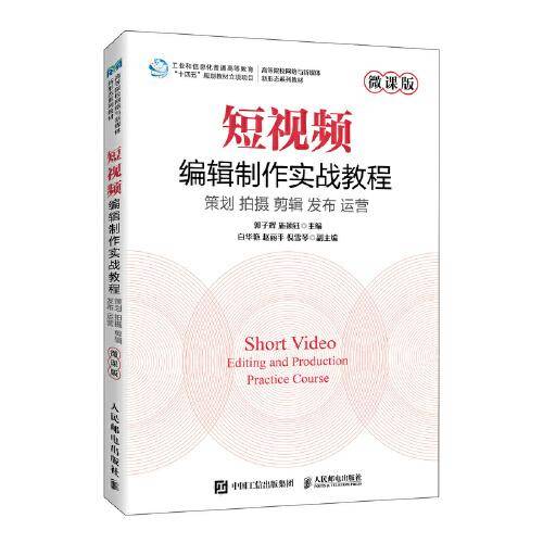短视频编辑制作实战教程（微课版）