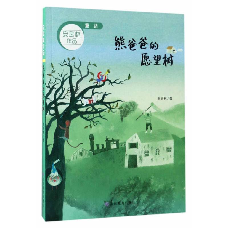 熊爸爸的愿望树 童话 安武林作品