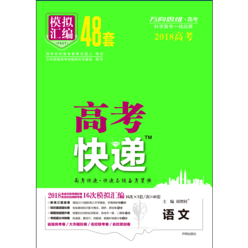 高考快递.模拟汇编48套 语文 2019版