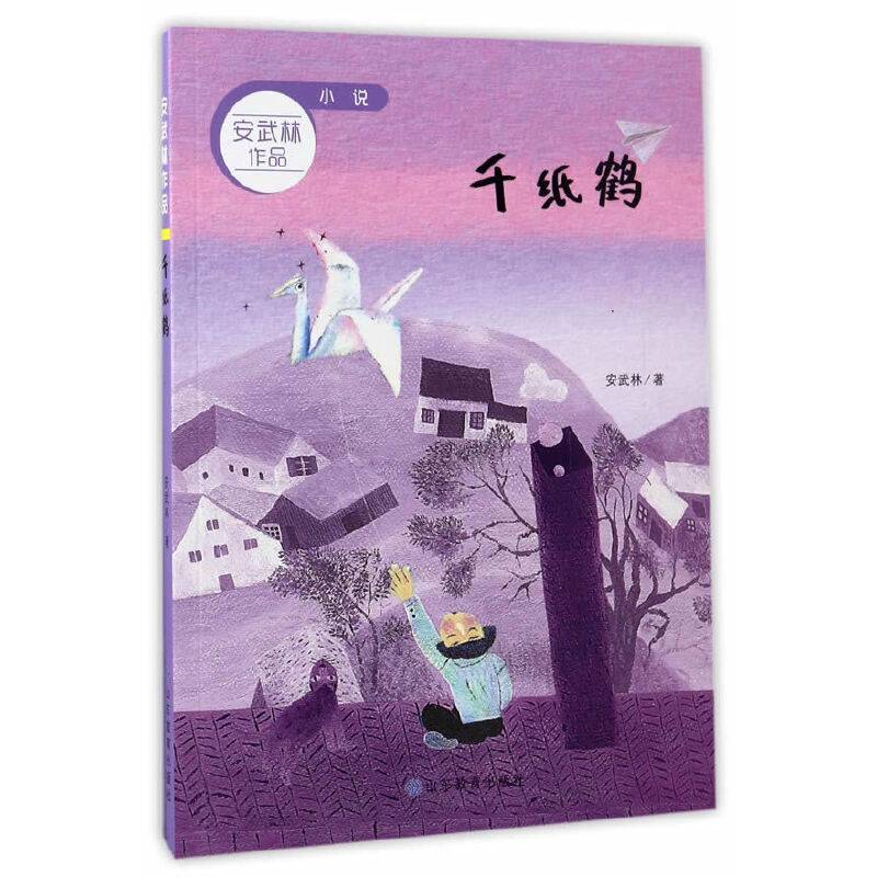 千纸鹤 小说 安武林作品