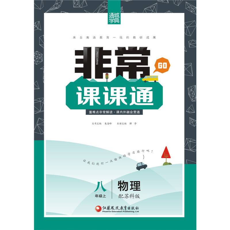 16秋非常课课通 8年级物理上(苏科版)