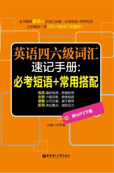 英语四六级词汇速记手册：必考短语+常用搭配