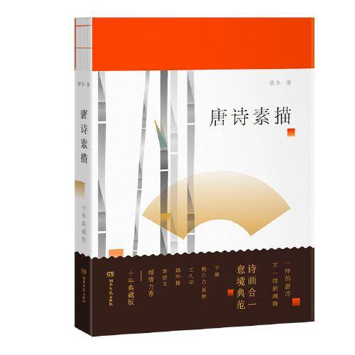 唐诗素描（十年典藏版）