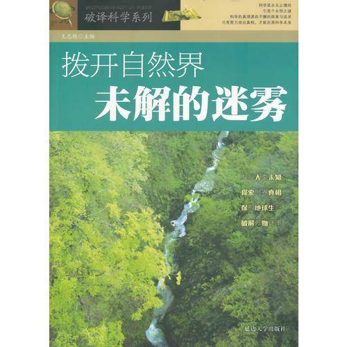 破译科学系列-拨开自然界未解的迷雾