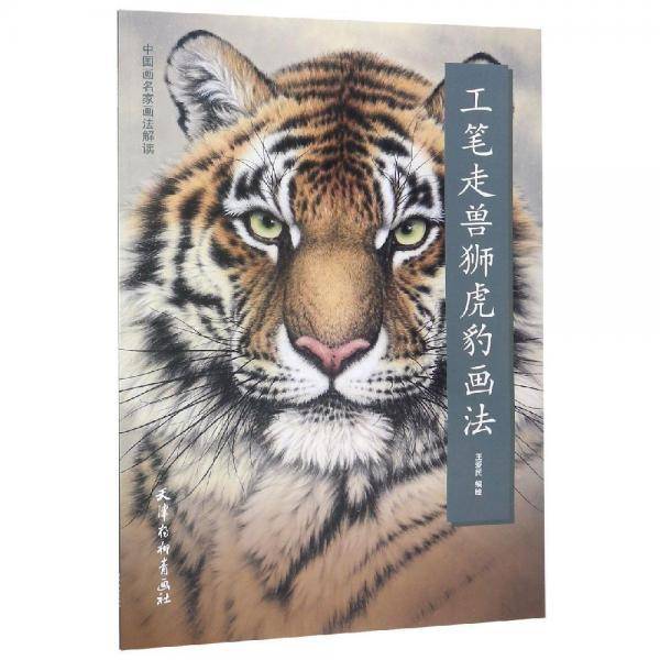 工笔走兽狮虎豹画法