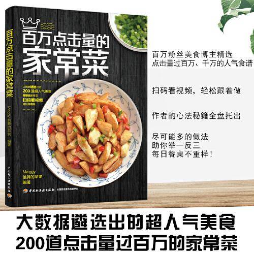 百万点击量的家常菜