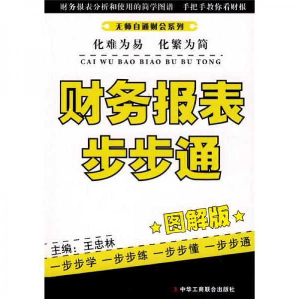 财务报表步步通（图解版）
